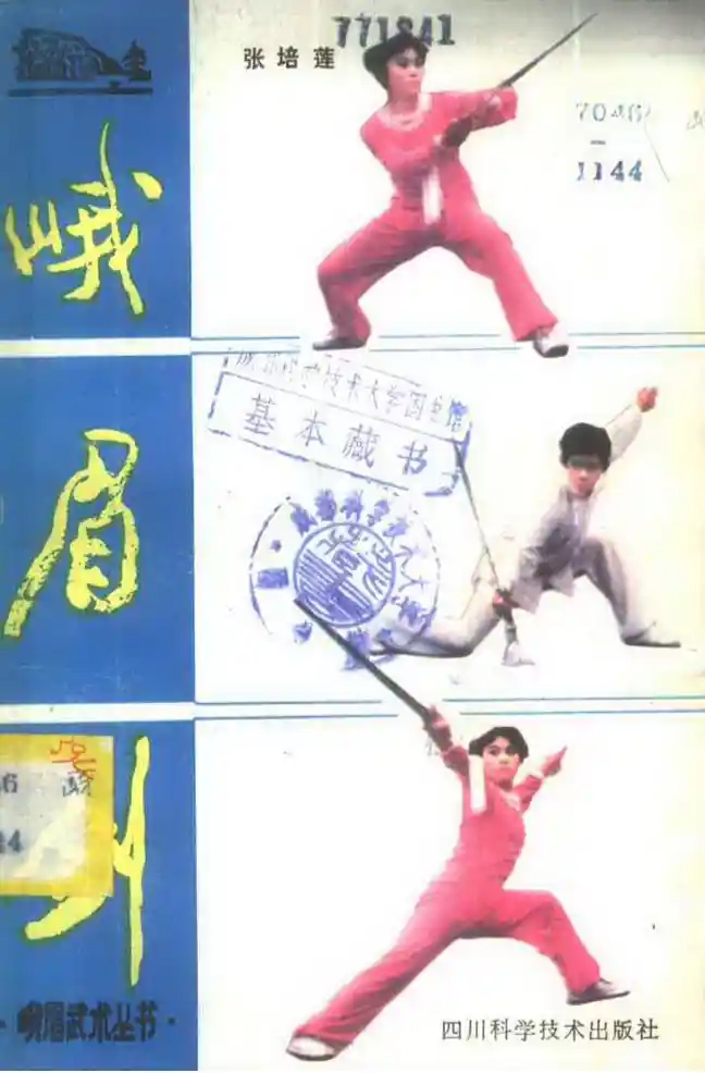 《峨眉剑》张培莲