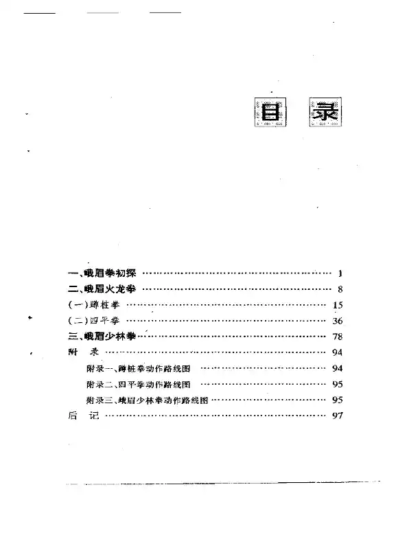 《峨眉拳》邹友德