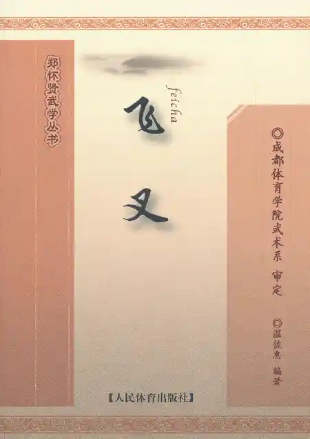 《飞叉》温佐惠