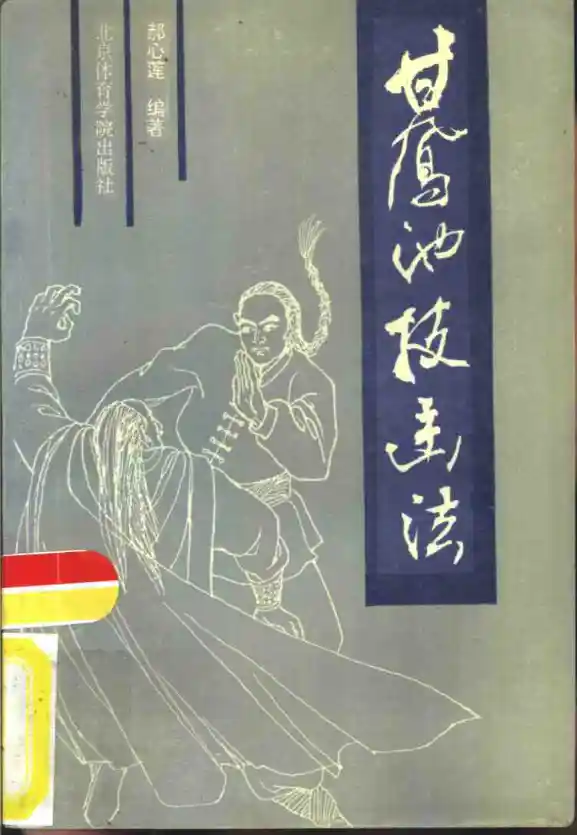 《甘凤池技击法》郝心莲