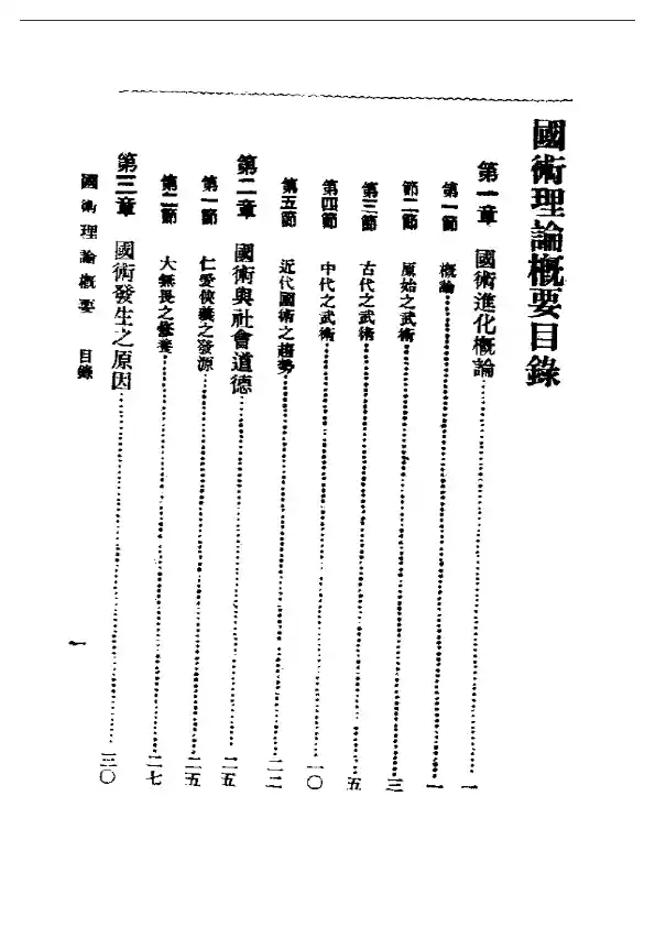 《国术理论概要》吴志青