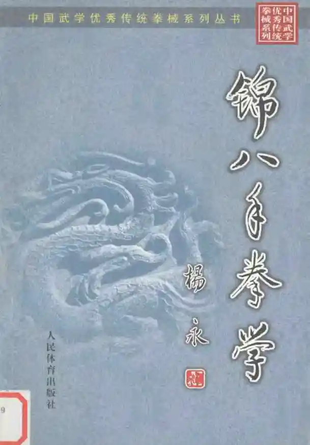 《锦八手拳学》杨永