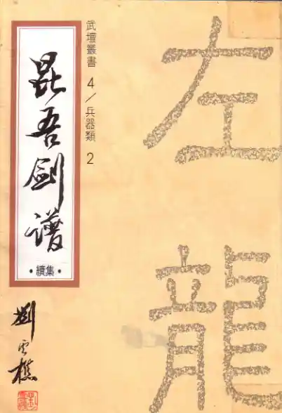 《昆吾剑谱（续集）》刘云樵