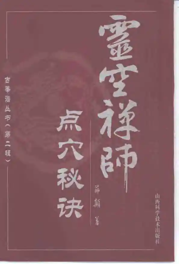 《灵空禅师点穴秘诀》薛颠