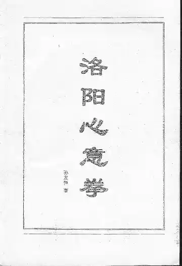 《洛阳心意拳》孙友恒