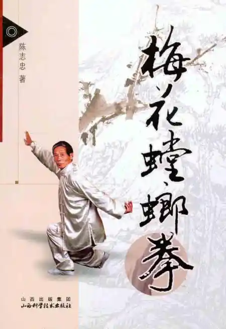 《梅花螳螂拳》陈志忠