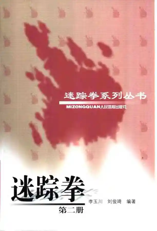 《迷踪拳·第二册》李玉川、刘俊琦