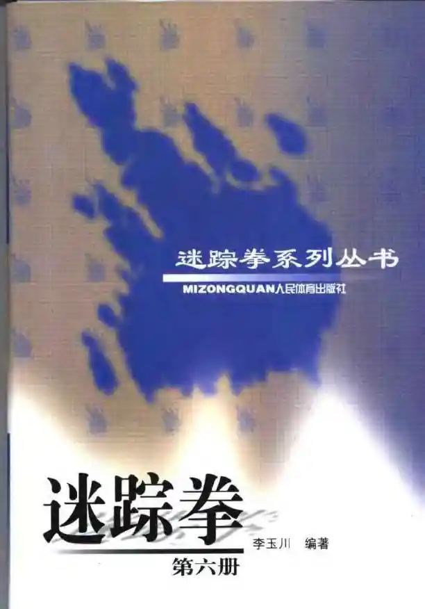 《迷踪拳·第六册》李玉川