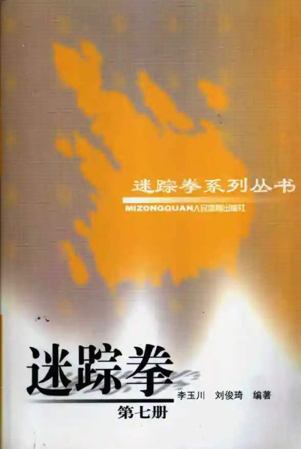 《迷踪拳·第七册》李玉川、刘俊琦