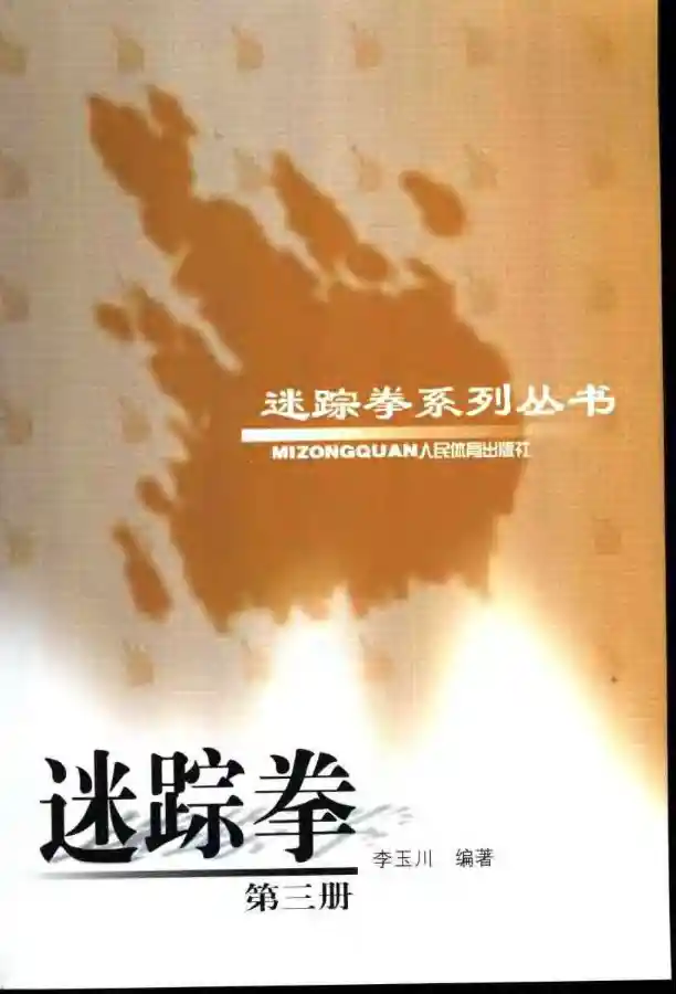 《迷踪拳·第三册》李玉川