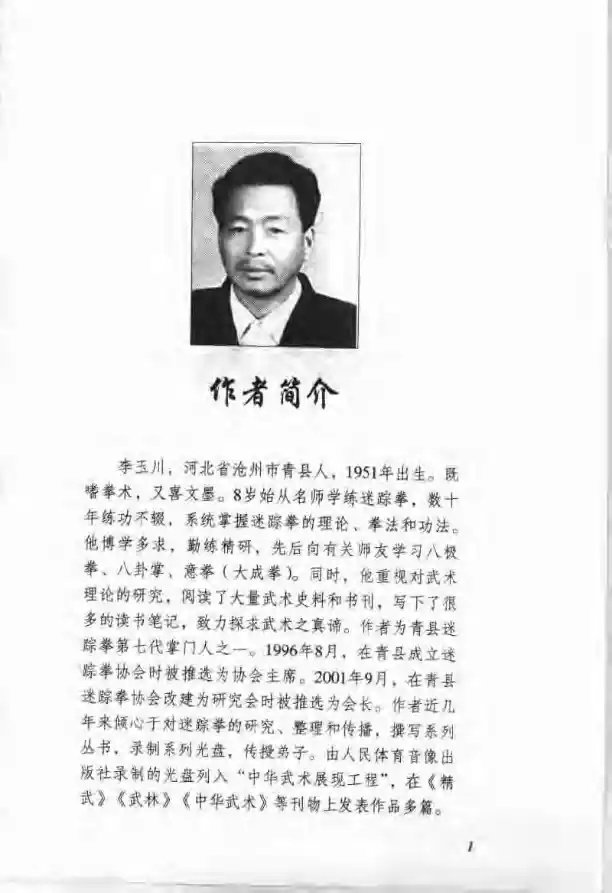 《迷踪拳·第四册》李玉川、刘俊琦