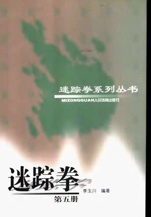《迷踪拳·第五册》李玉川