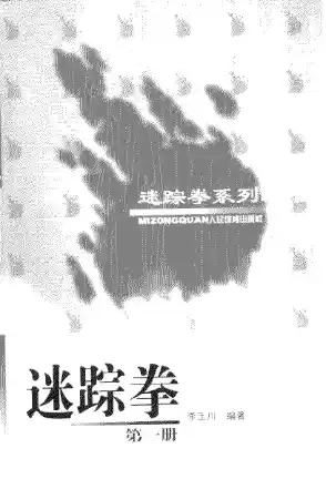 《迷踪拳·第一册》李玉川