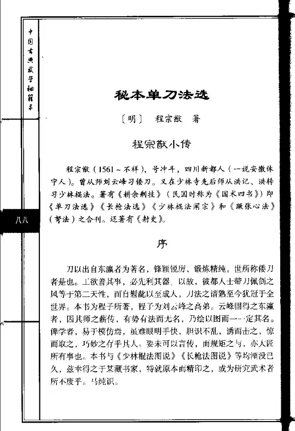 《秘本单刀法选》程宗猷