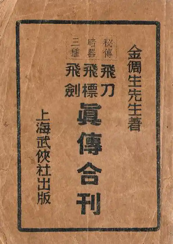 《秘传暗器三种飞刀、飞镖、飞剑真传合刊》金倜生