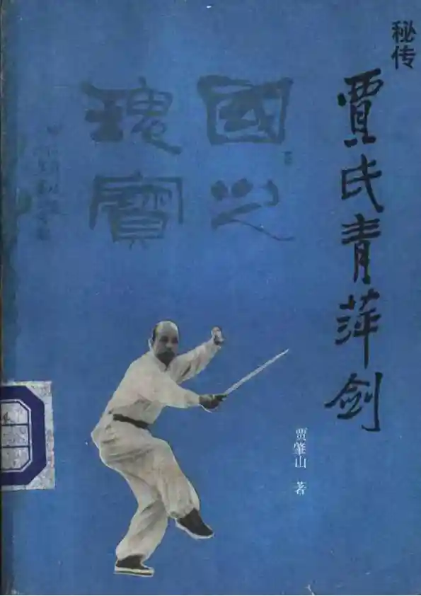 《秘传贾氏青萍剑》贾肇山
