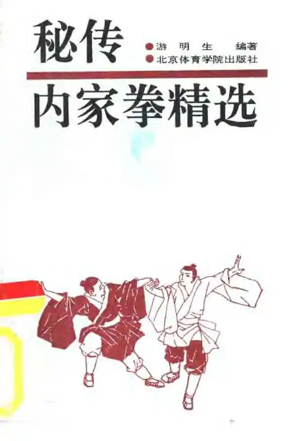《秘传内家拳精选》游明生