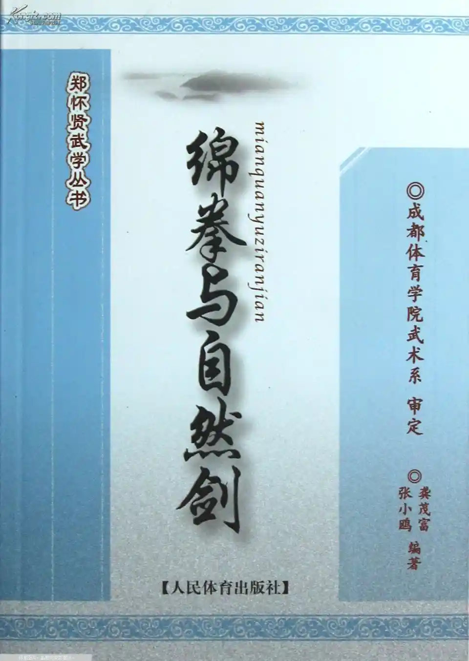 《绵拳与自然剑》龚茂富、张小鸥
