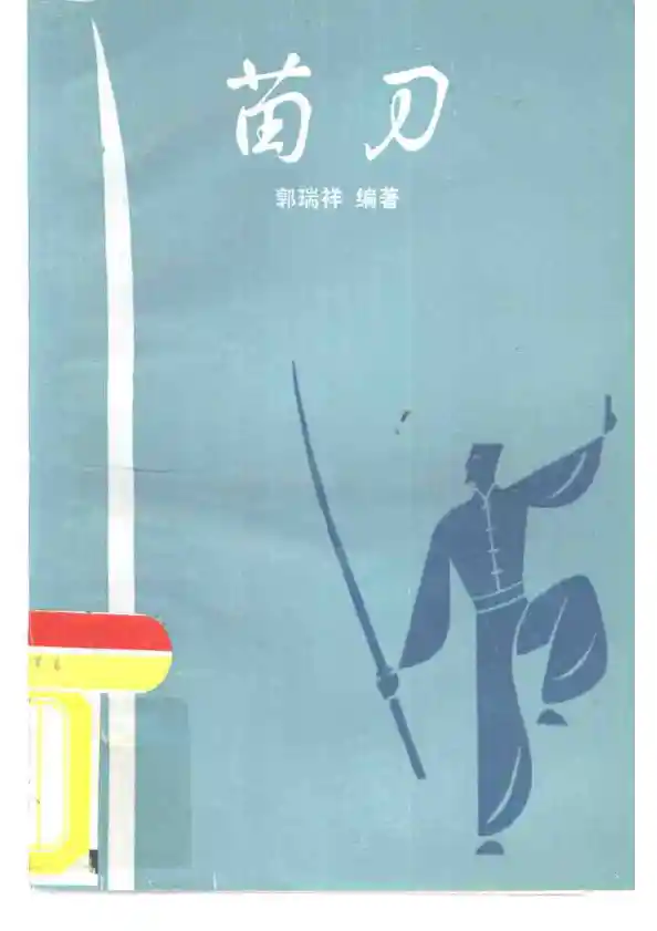 《苗刀》郭瑞祥