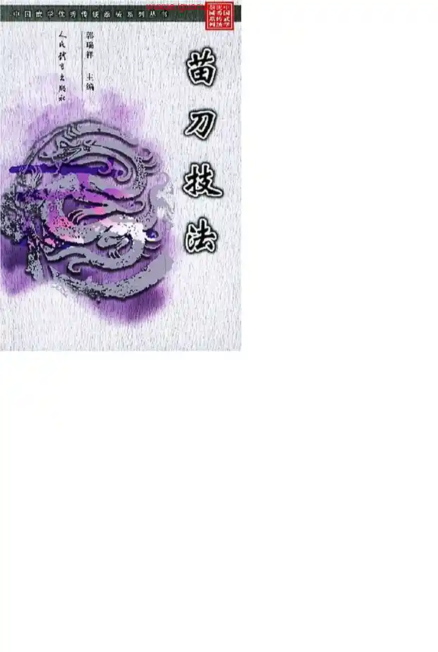 《苗刀技法》郭瑞祥