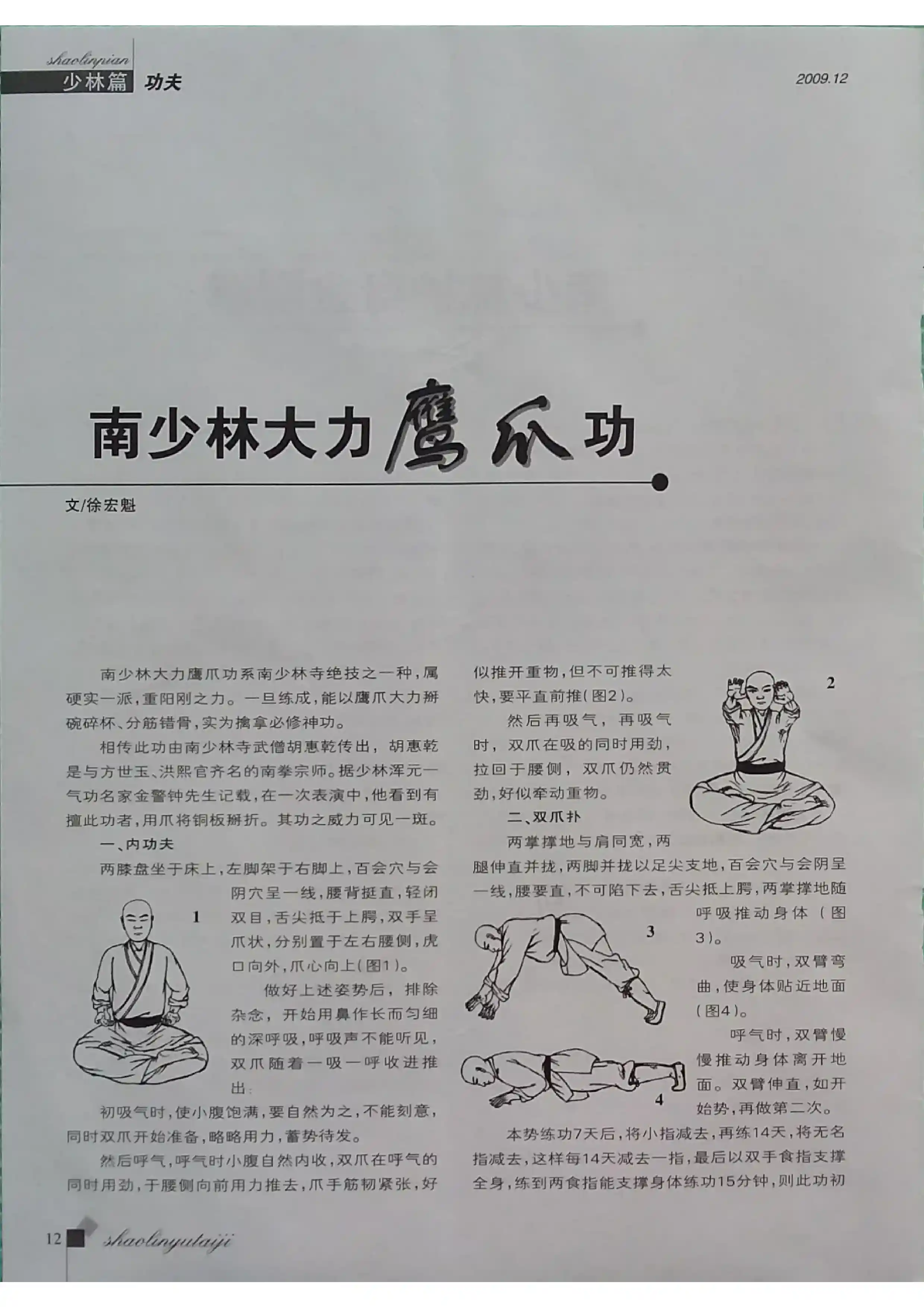 《南少林大力鹰爪功》徐宏魁