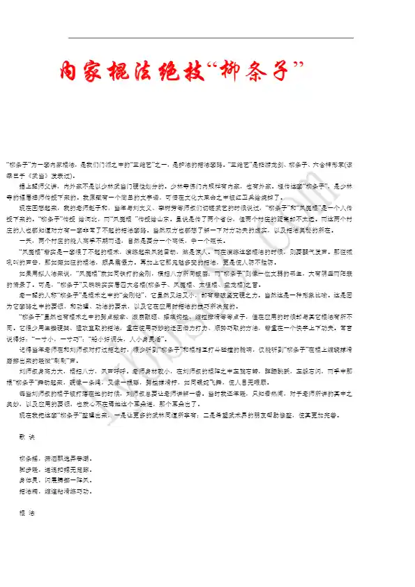 《内家棍法绝技“柳条子”》佚名