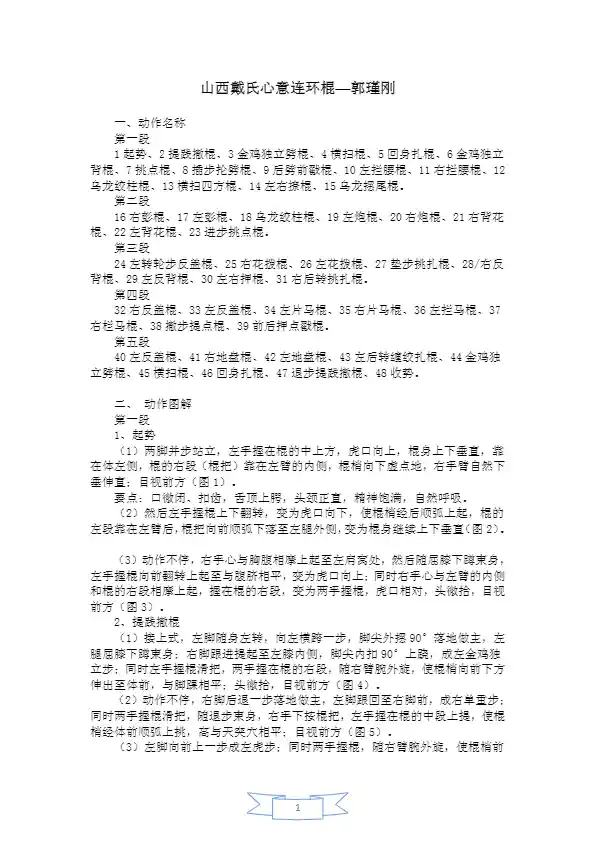 《山西戴氏心意连环棍》郭瑾刚