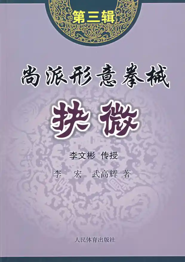 《尚派形意拳械抉微·第三辑》李宏、武高辉