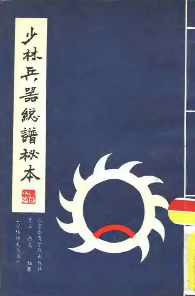 《少林兵器总谱秘本》释素法、释德虔