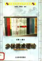 《少林传统武术普及教材·第一册·少林武术理论》徐勤燕、释德虔