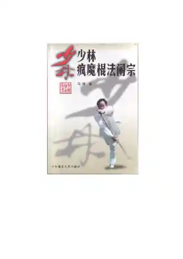 《少林疯魔棍法阐宗》马德