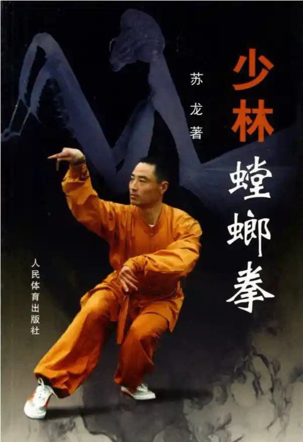 《少林螳螂拳》苏龙