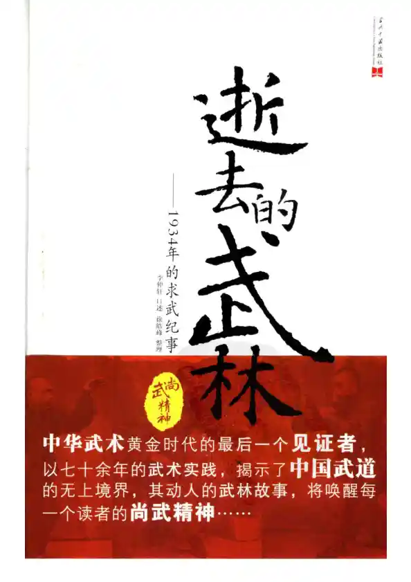 《逝去的武林：1934年的求武记事》李仲轩、徐皓峰