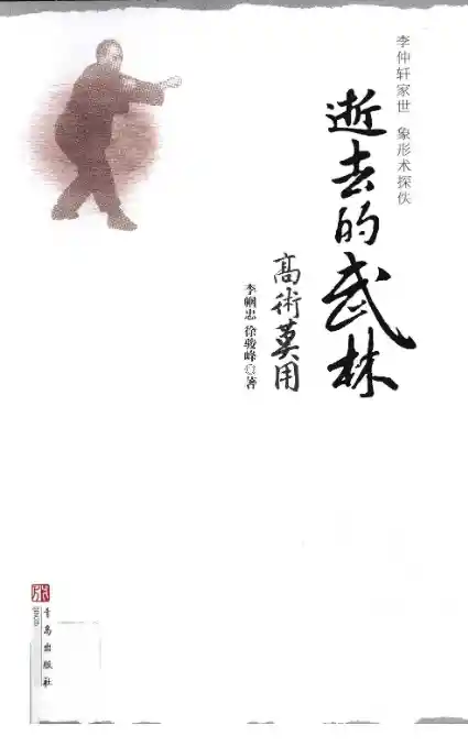 《逝去的武林2：高术莫用》李帼忠、徐骏峰