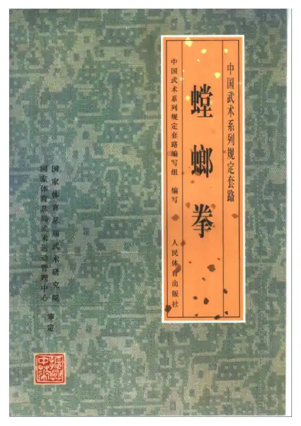 《螳螂拳》中国武术系列规定套路编写组