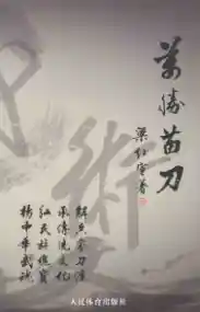 《万胜苗刀》梁红宣