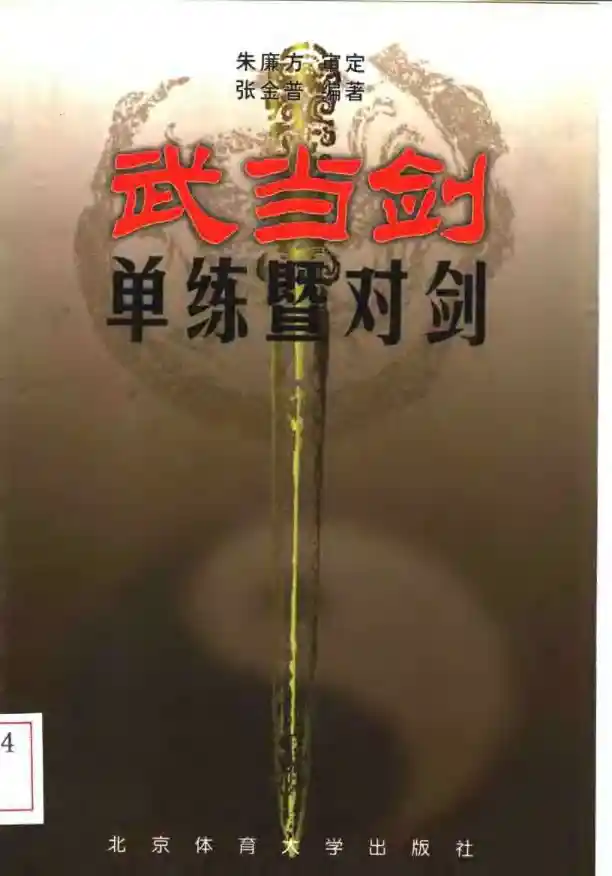 《武当剑：单练暨对剑》朱廉方、张金普