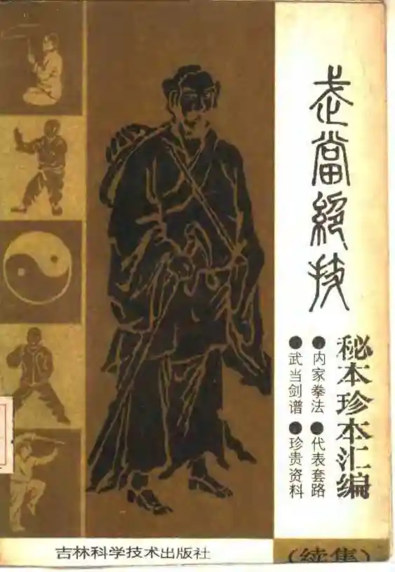 《武当绝技：秘本珍本汇编（续集）》李天骥