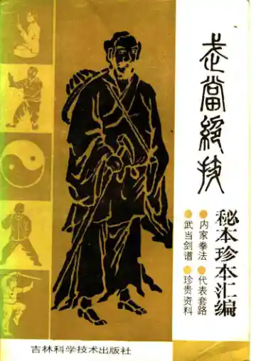 《武当绝技：秘本珍本汇编》李天骥