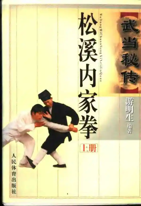 《武当秘传松溪内家拳（上册）》游明生