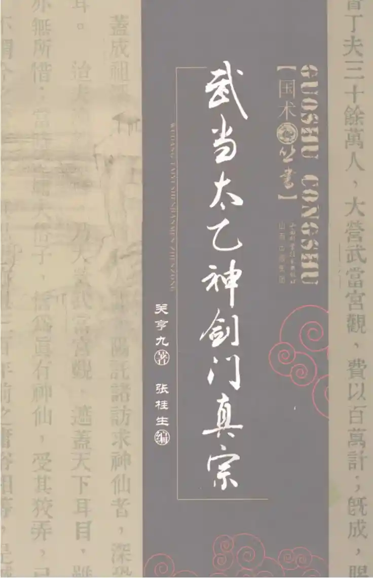 《武当太乙神剑门真宗》关亨九、张桂生