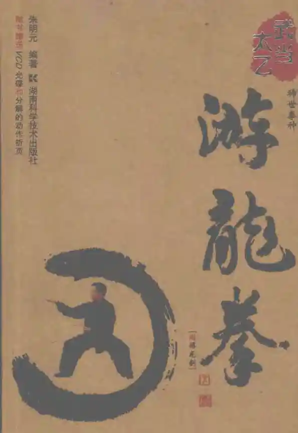 《武当太乙游龙拳》朱明元