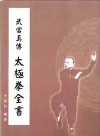 《武当真传太极拳全书》于化行