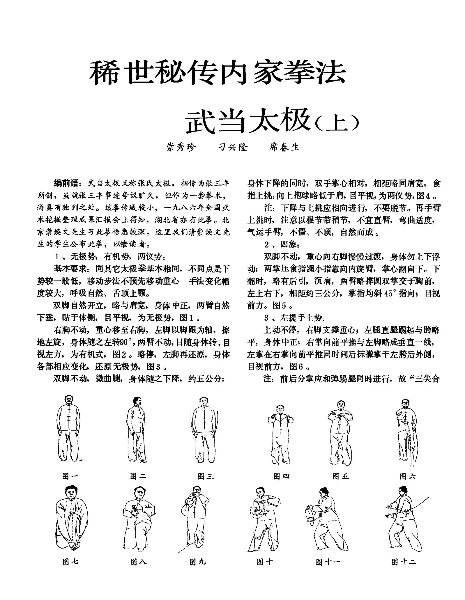 《稀世秘传内家拳法——武当太极》崇秀珍、刁兴隆、席春生