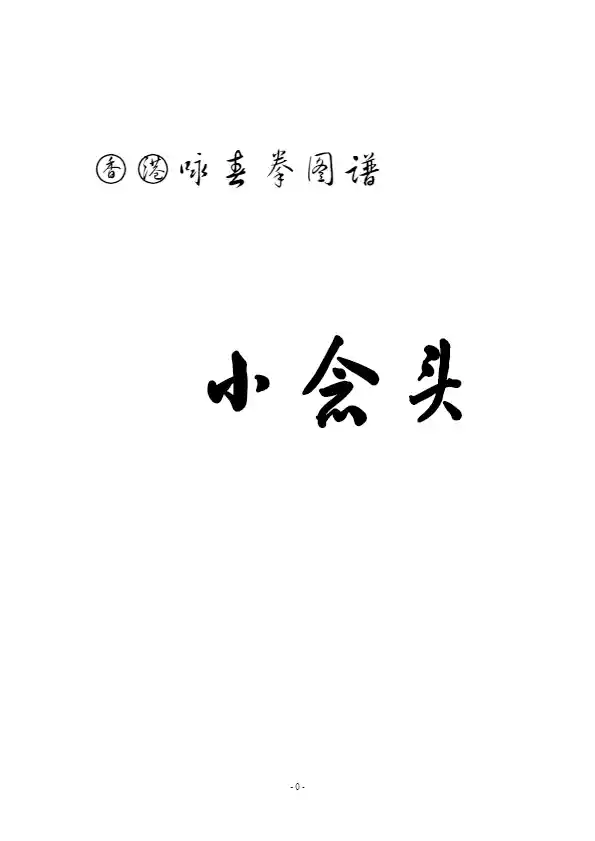 《香港咏春拳图谱：小念头、寻桥、标指》佚名