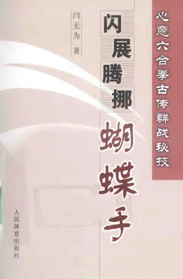 《心意六合拳古传群战秘技——闪展腾挪蝴蝶手》闫无为