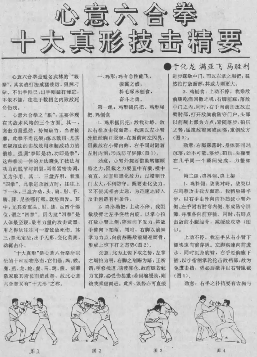 《心意六合拳十大真形技击精要》于化龙、满亚飞、马胜利