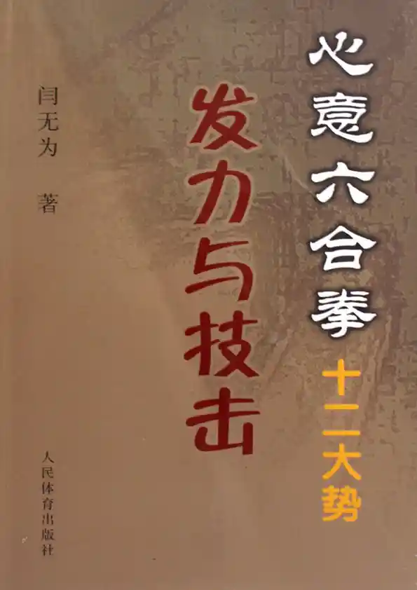 《心意六合拳十二大势发力与技击》闫无为