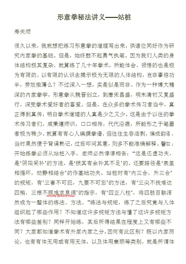 《形意拳秘法讲义——站桩》寿关顺