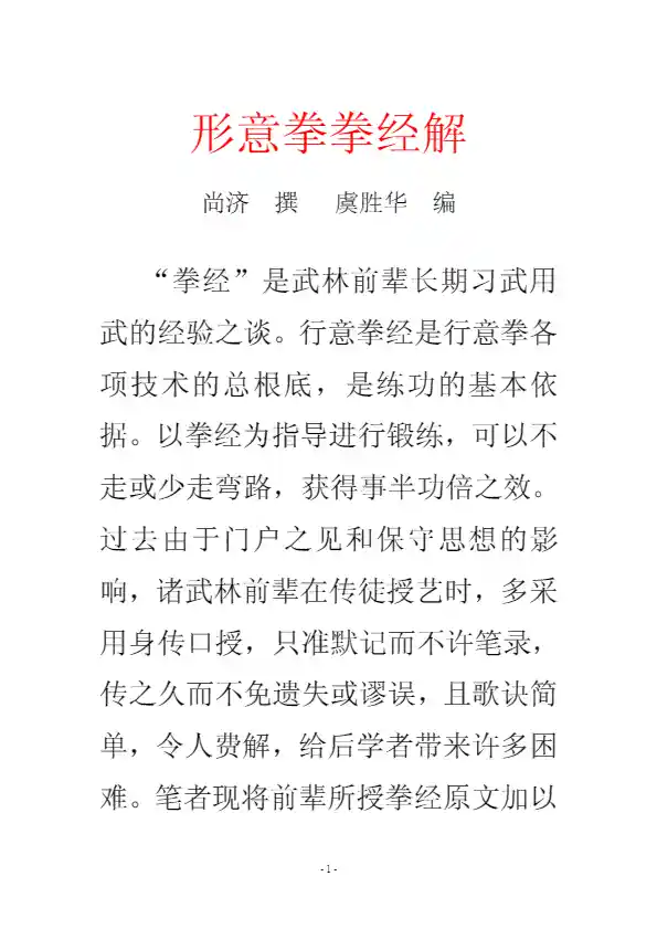 《形意拳拳经解》尚济